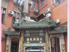 -梅龙镇酒家(南京西路总店)