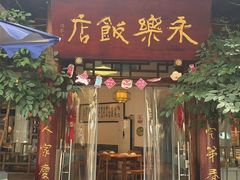 -永乐饭店