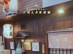 门面-半藏居酒屋(香港花园店)