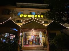 -伊萨娜印尼餐馆