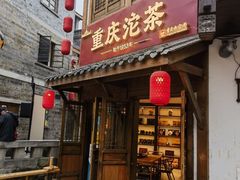 -重庆十八梯传统风貌区