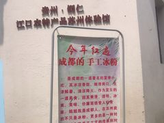 -潘玉麟糖粥