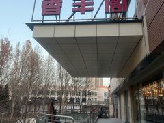 -香丰阁·烤鸭·川湘菜(清河店)