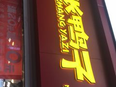 门面-张鸭子重庆特产卤味小吃(未来国际店)