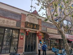 门面-大壶春生煎(四川中路店)