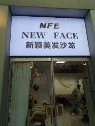 -NEW FACE烫染专业店