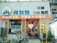 门面-猫姑娘大盘鸡(商城路店)