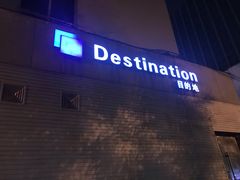 -北京目的地酒吧