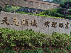 -天元颐城商务楼