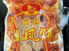 -成珠小凤饼(南华中路店)