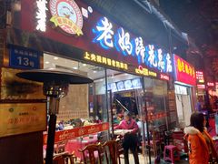 -丁太婆老妈蹄花(人民公园非遗总店)