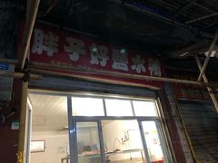 门面-胖子好盐水鸭(总店)