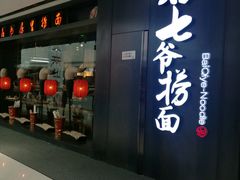 门面-白七爷捞面(西城万达店)