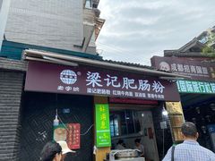门面-梁记肥肠粉(宽窄巷子店)