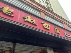 -老赵面店(大西路店)