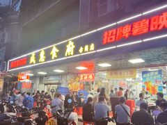-成惠食府(赤岗店)