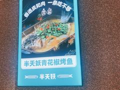 -半天妖烤鱼(东方新天地店)