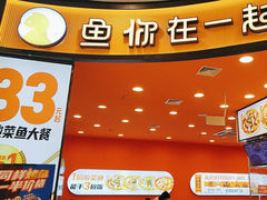 -鱼你在一起(燕郊永旺梦乐城店)