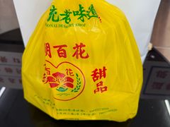 -百花传统甜品店(原址店)