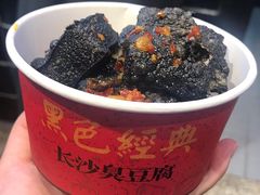-黑色经典臭豆腐·湖南特产(太平街口店)