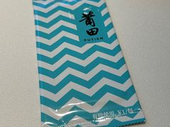 -莆田餐厅PUTIEN(三里屯店)