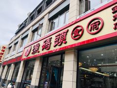 门面-渔码头食府·20年蓬莱老字号(登州路店)