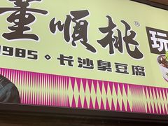 -董顺桃老长沙臭豆腐(步行街店)