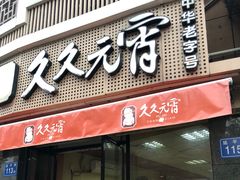 门面-久久元宵(延平路店)
