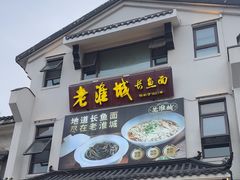 -老淮城·长鱼面(河下古镇店)