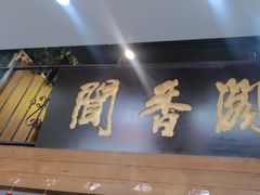 -闻香阁·清真(光荣道店)
