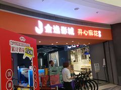 -金逸影城(大悦城IMAX激光店)