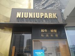 门面-NIUNIUPARK和牛螃蟹(龙湖杭州滨江天街店)