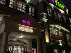 -桂园餐厅(五大道店)