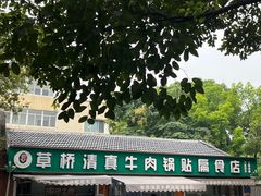 -草桥清真牛肉锅贴扁食店