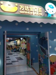 点击看大图 -万达宝贝王(漳州碧湖店)