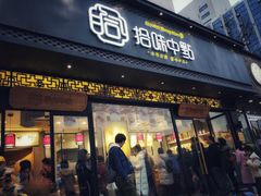门面-拾味中点(泺文路店)