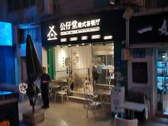 -公仔堂港式茶餐厅(西村店)