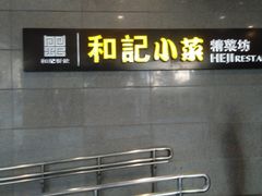 -和记小菜(大宁店)