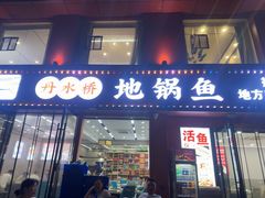 -丹水桥地锅鱼·翘嘴鲌·地方特色全鱼宴(丹江口大坝店)