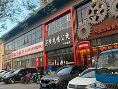 -范贤光鸡公煲(平乐园总店)