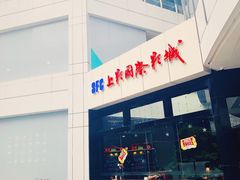 -SFC上影影城(淞南店)
