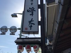 -镰仓 峰本(八幡宫前本店)