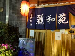 -丽和苑·自助寿喜锅(虹梅路店)