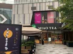 -苗品记茶馆(时代天街D馆店)