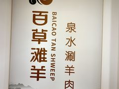 -百草滩羊清水涮羊肉·清真·宁夏盐池滩羊(莲花桥店)