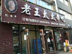 -老王太太串吧(中街店)