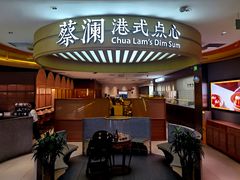 -蔡澜点心·粤菜(嘉里中心店)