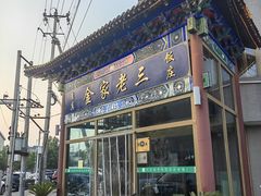 -金家老三饭庄(常营店)
