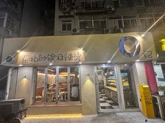 -O记东北砂锅麻辣烫