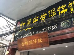 门面-红星光发煲仔饭(大石街店)